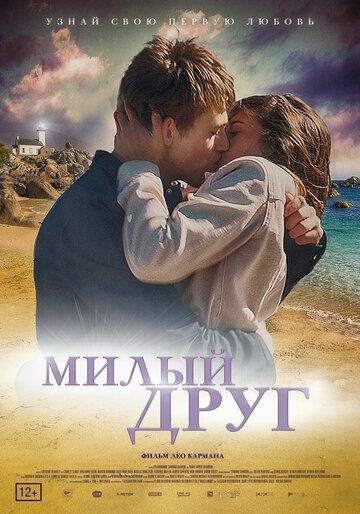 Милый друг (2019) смотреть онлайн