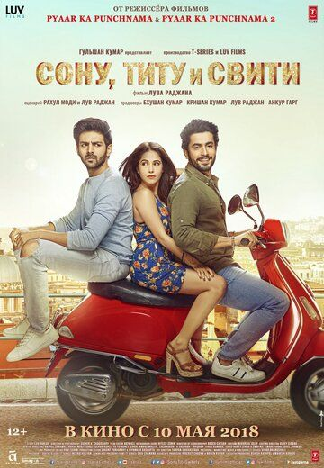 Сону, Титу и Свити (2018) смотреть онлайн