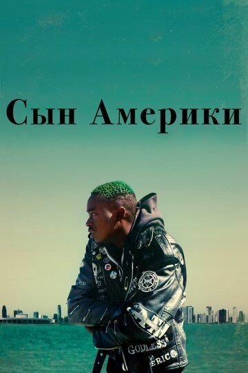 Сын Америки (2019) смотреть онлайн