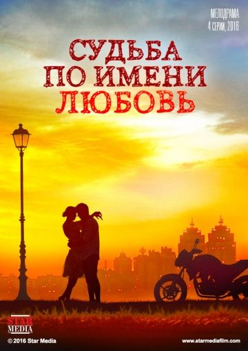 Судьба по имени любовь 1 сезон (2016)
