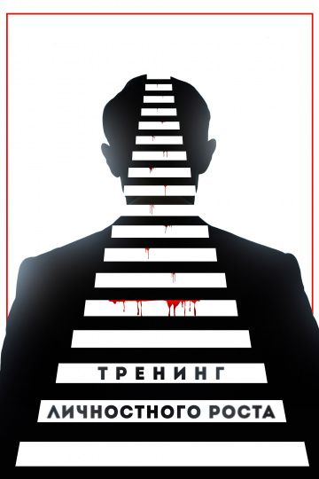 Тренинг личностного роста (2018) смотреть онлайн