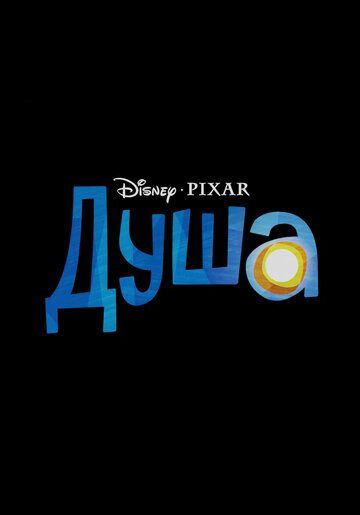 Душа (2020)