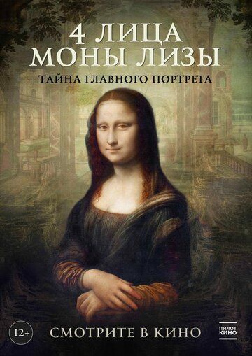4 лица Моны Лизы (2019) смотреть онлайн