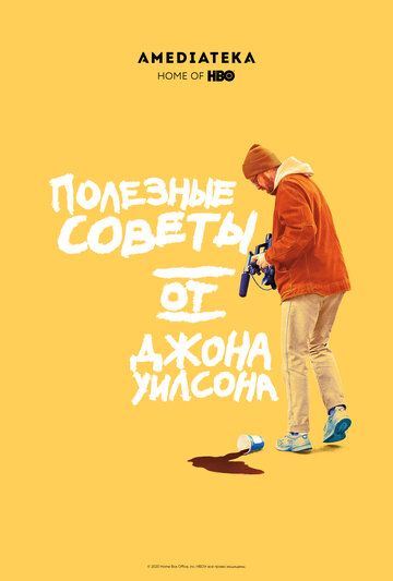Полезные советы от Джона Уилсона 1 сезон (2020) смотреть онлайн
