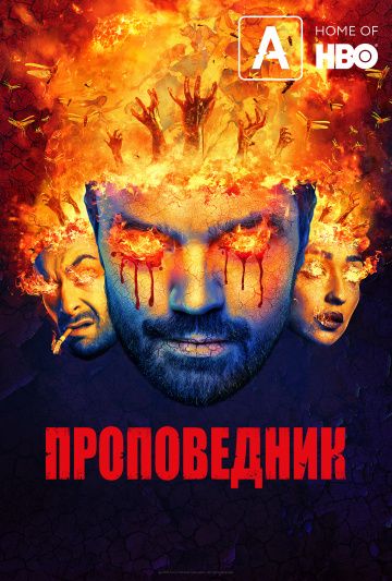 Проповедник 1-4 сезон (2016) смотреть онлайн