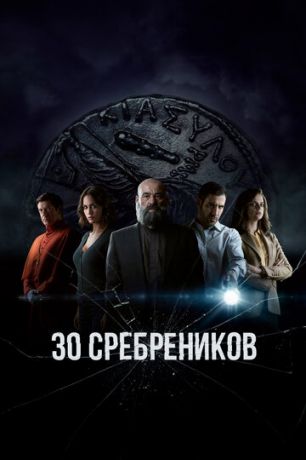 30 сребреников 1 сезон (2020) смотреть онлайн