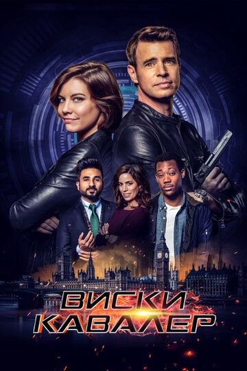 Виски Кавалер 1 сезон (2019) смотреть онлайн