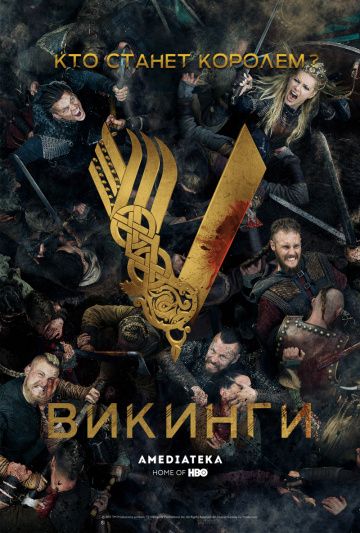 Викинги 1-6 сезон (2013)
