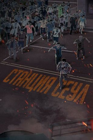Станция «Сеул» (2016) смотреть онлайн