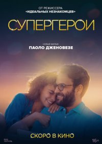 Супергерои (2021) смотреть онлайн