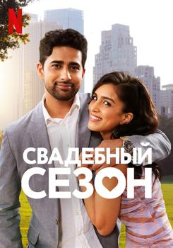 Свадебный сезон (2022) смотреть онлайн