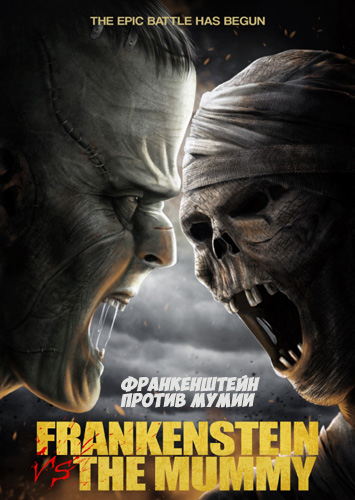 Франкенштейн против мумии (2015) смотреть онлайн