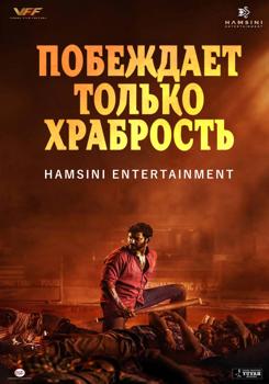 Побеждает только храбрость (2022) смотреть онлайн