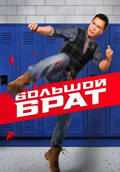 Большой брат (2018)