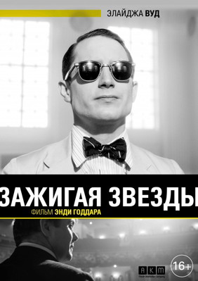 Зажигая звёзды (2014) смотреть онлайн