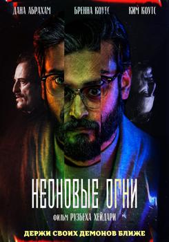 Неоновые огни (2022) смотреть онлайн