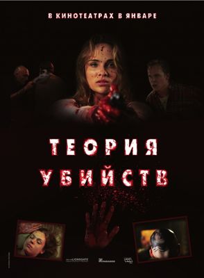 Теория убийств (2008) смотреть онлайн