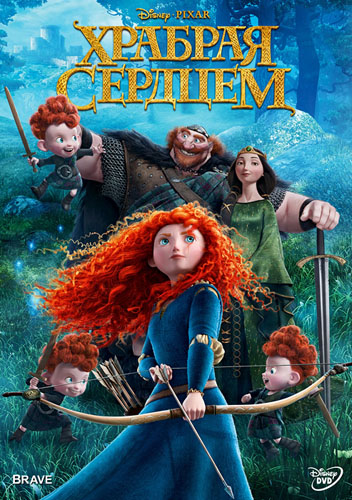 Храбрая сердцем (2012)