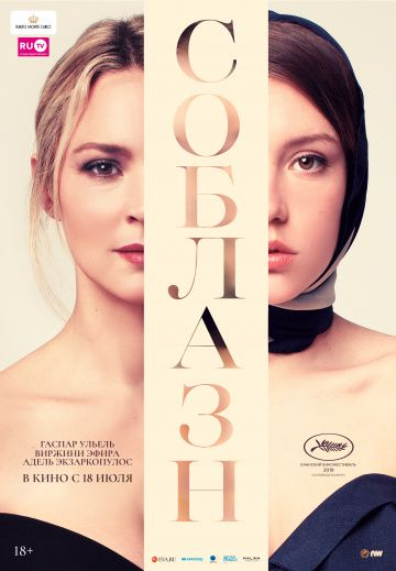 Соблазн (2019) смотреть онлайн