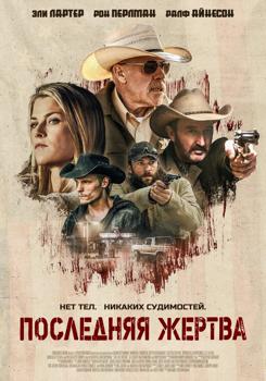 Последняя жертва (2022) смотреть онлайн