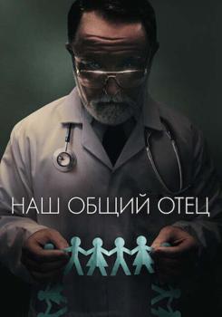 Наш общий отец (2022) смотреть онлайн