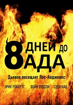 8 дней до ада (2022) смотреть онлайн