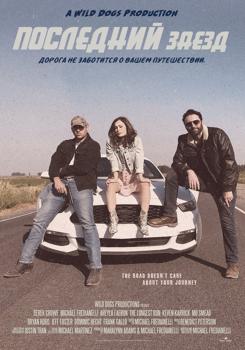Последний заезд (2022) смотреть онлайн