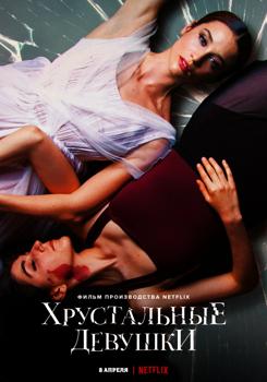 Хрустальные девушки (2022) смотреть онлайн