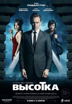 Высотка (2016) смотреть онлайн