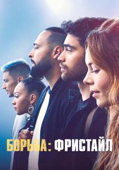 Борьба: Фристайл (2022) смотреть онлайн