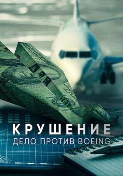 Крушение: дело против Boeing (2022) смотреть онлайн