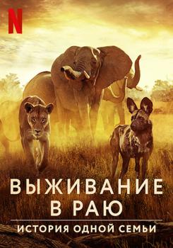 Выживание в раю: история одной семьи (2022) смотреть онлайн