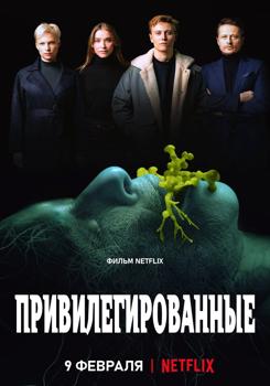 Привилегированные (2022) смотреть онлайн