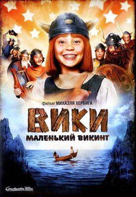 Вики, маленький викинг (2009)