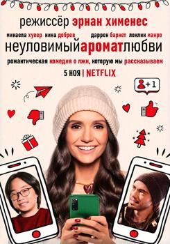 Неуловимый аромат любви (2021)