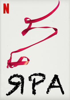 Яра (2021)