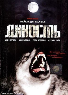 Дикость (2006) смотреть онлайн