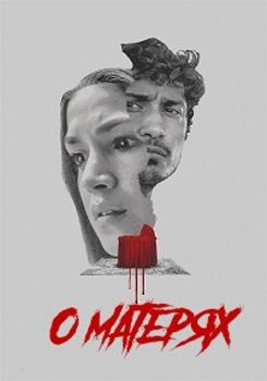 О матерях / Матери (2021) смотреть онлайн