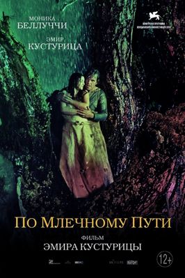 По млечному пути (2016) смотреть онлайн
