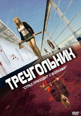 Треугольник (2009)