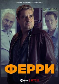Ферри (2021) смотреть онлайн