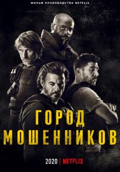 Город мошенников (2020) смотреть онлайн