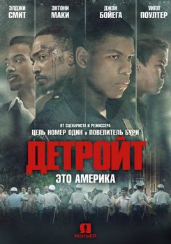 Детройт (2017) смотреть онлайн