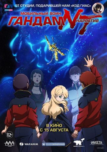 Мобильный воин Гандам: Нарратив (2018) смотреть онлайн