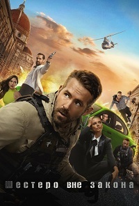 Призрачная шестёрка / Шестеро вне закона (2019)