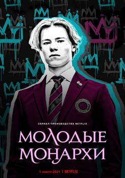 Молодые монархи 1,2 сезон (2021)