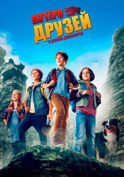 Пятеро друзей и долина динозавров (2018)