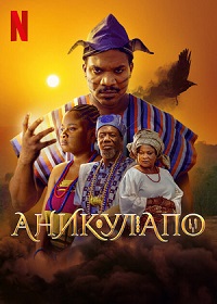 Аникулапо (2022) смотреть онлайн