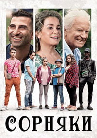 Сорняки (2018) смотреть онлайн