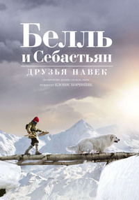 Белль и Себастьян: Друзья навек (2017) смотреть онлайн